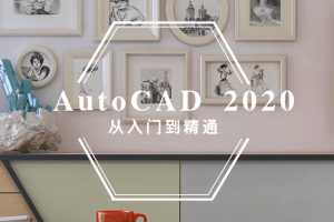 AutoCAD2020 入门到精通