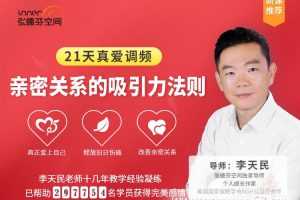 李天民21天真爱调频  亲密关系的吸引力法则
