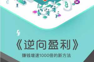 周导《逆向盈利-赚钱增速1000倍的新方法(解决赚钱盈利问题)》(50集)
