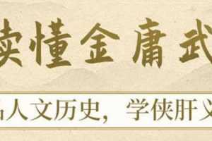 50讲读懂金庸武侠【完结】