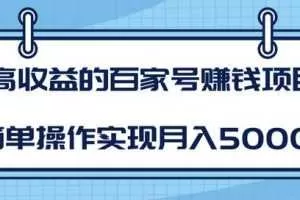 柚子团队内部课程：高收益的百家号赚钱项目，简单操作实现月入5000+