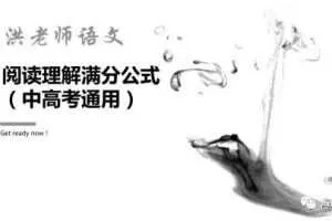 洪老师语文阅读理解满分公式（中高考通用）