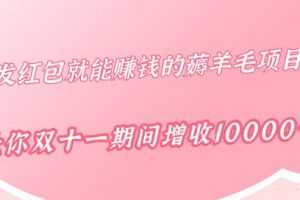 柚子团队出品：免费发红包就能赚钱的薅羊毛项目，让你双十一期间增收10000+