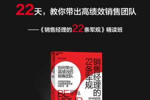 仲崇玉《销售经理的22条军规》精读班（完结）