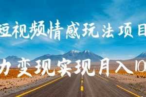 柚子团队内部课程：抖音短视频情感玩法项目,暴力变现实现月入10000+