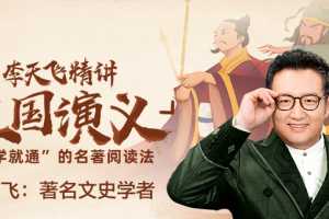 李天飞精讲《三国演义》：“一学就通”的名著阅读法