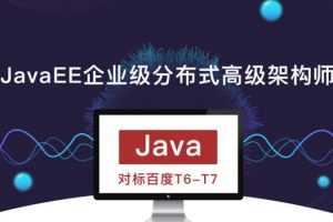 廖雪峰JavaEE企业级分布式高级架构师第10期,对标百度T6-T7