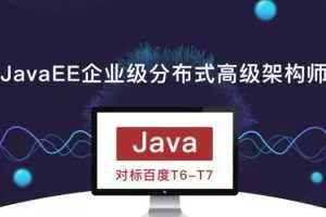 廖雪峰JavaEE企业级分布式高级架构师第10期,对标百度T6-T7