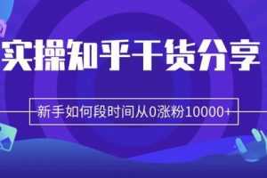柚子团队内部课程：实操知乎干货分享，新手如何短时间从0涨粉10000+