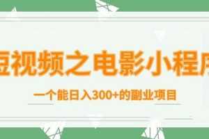 柚子团队内部课程：短视频之电影小程序，一个能日入300+的副业项目