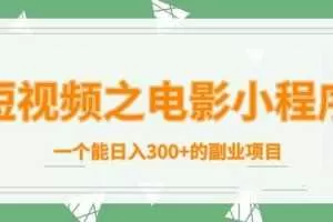 柚子团队内部课程：短视频之电影小程序，一个能日入300+的副业项目