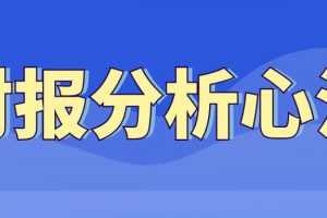 【财务分析】财报分析心法视频讲座