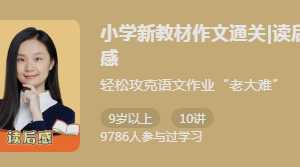 猫博士袁坚《小学新教材作文通关|读后感》