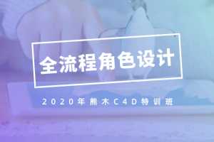 2020年熊木C4D六周角色设计特训班，c4d全流程IP角色绑定