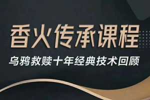 乌鸦救赎香火传承课程-十年经典回顾强化升级