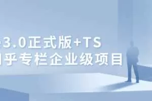 Vue3.0+TS仿知乎专栏企业级项目实战