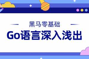 黑马零基础Go语言深入浅出