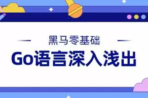 黑马零基础Go语言深入浅出