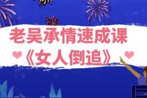浪迹教育:老吴承情速成课《女人倒追》