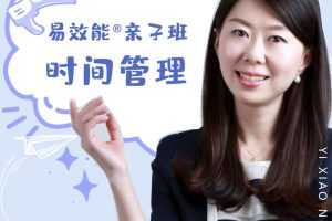 易效能亲子班时间管理：带你养成自动化娃