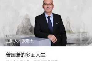 张宏杰:曾国藩的多面人生