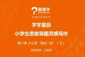 王明欢：小学思维导图作文课，思维导图灵感写作