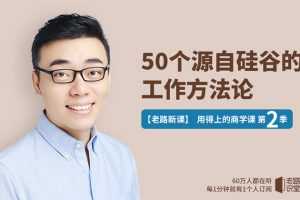 老路50个源自硅谷的工作方法论，用的上的商学课