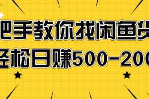 手把手教你找闲鱼货源，轻松日赚500-2000+【视频教程】