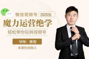 本源《视频号魔力运营绝学》，轻松带你玩转微信视频号