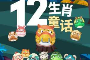 郑渊洁《十二生肖童话》音频课