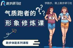 跑步研习社《10节气质跑者的形象修炼课》