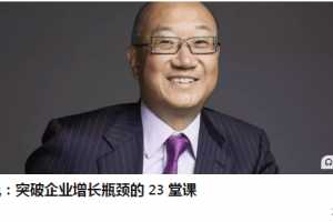 冯仑说：突破企业增长瓶颈的 23 堂课