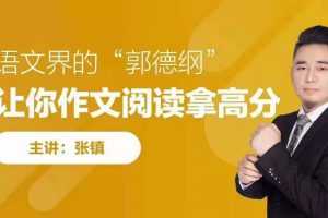 张镇老师《无忧阅读》八大技巧提高班