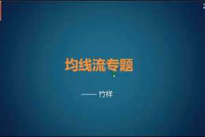 竹祥汇说《均线流专题》