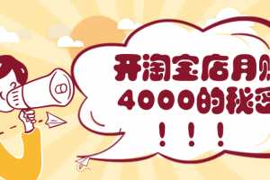 开淘宝店月赚4000的秘密