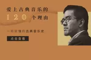 焦元溥：一听就懂的古典音乐史