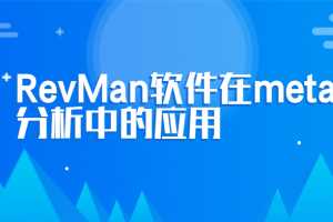 RevMan软件在meta分析中的应用