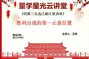量学云讲堂王岩四维三先选庄跟庄基训班第13期