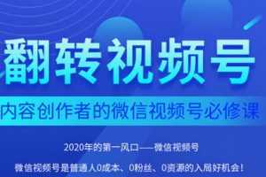 翻转视频号-内容创作者的视频号必修课，3个月涨粉至1W+