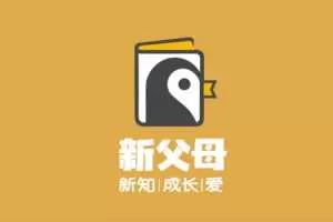 新父母五门必修大课