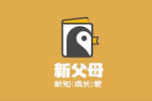 新父母五门必修大课