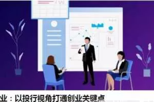 包凡讲创业：以投行视角打通创业关键点