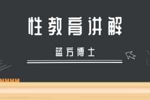 蓝方博士性教育讲解