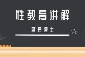 蓝方博士性教育讲解