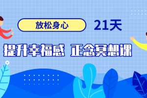 放松身心，21天提升幸福感正念冥想课