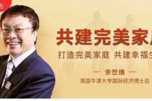 余世维：共建完美家庭