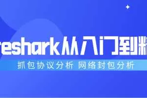 Wireshark抓包从入门到精通，抓包协议分析