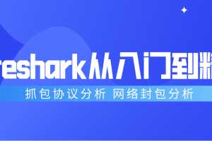Wireshark抓包从入门到精通，抓包协议分析