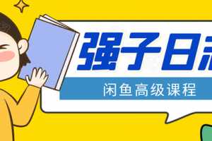 强子闲鱼高级课程：单号一个月一万左右有基础的，批量玩的5万-10万都不是难事