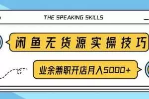 柚子团队内部课程：闲鱼无货源实操技巧，业余兼职开店月入5000+